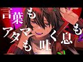 【可不】言葉もアタマも吐く息も【オリジナル】