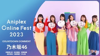 9/10開催Aniplex Online Fest 2023｜参加決定コメント　乃木坂46　（『ビルディバイド』）