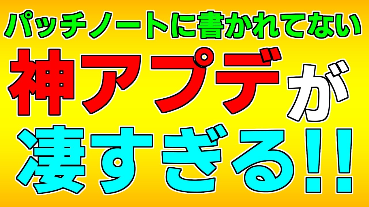 最新アプデ 今回のアプデはパッチノートに載っていないアプデがメインコンテンツじゃない フォートナイト クリエイティブマップ Youtube