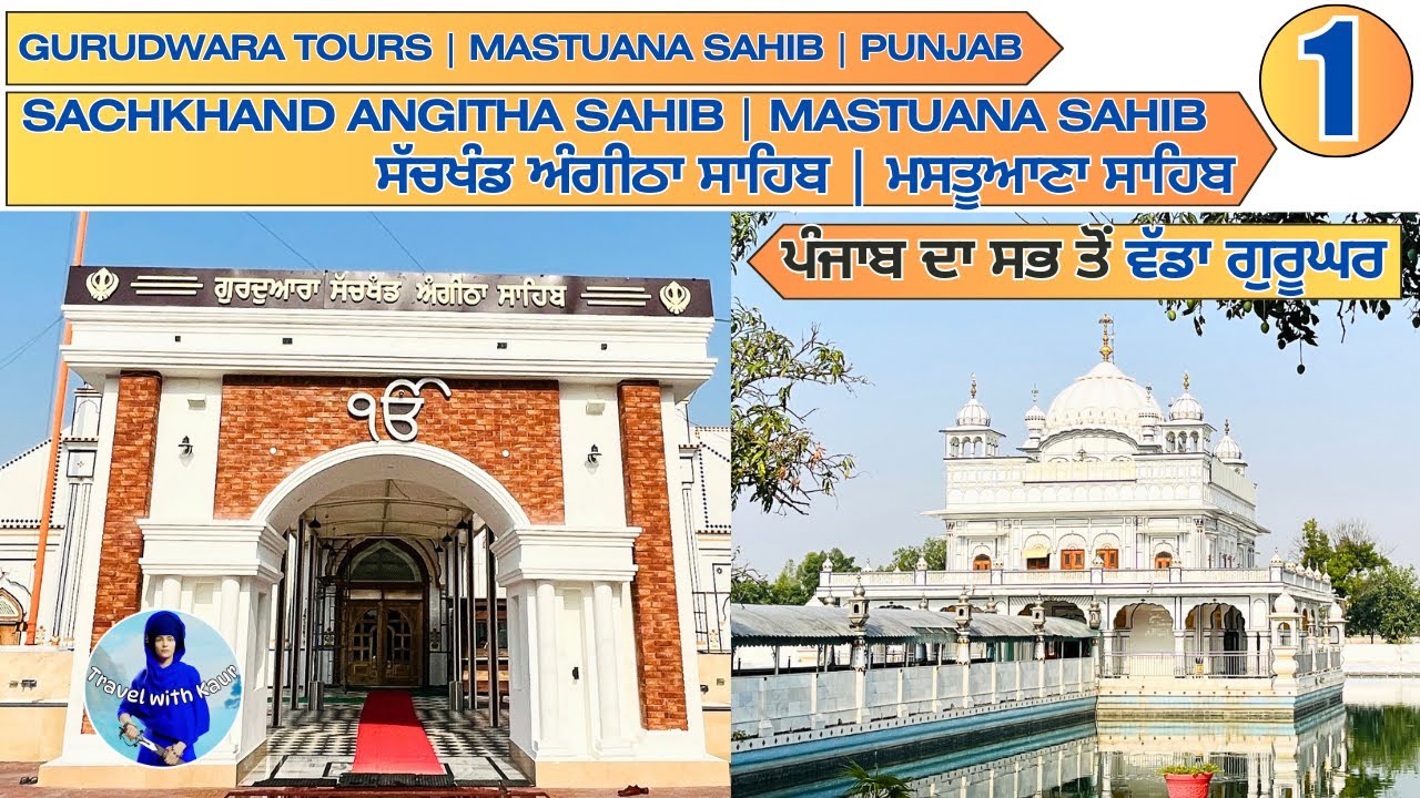 Angitha GURUDWARA SACHKHAND ANGITHA SAHIB | MASTUANA SAHIB | ਗੁਰਦੁਆਰਾ ਸੱਚਖੰਡ ...
