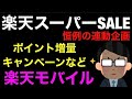 【楽天モバイル】楽天スーパーSALEに合わせて『Rakuten UN-LIMIT Ⅵ』契約時の付与ポイント増しキャンペーンなど開催‼iPhone12・Android・SIMのみ契約も対象