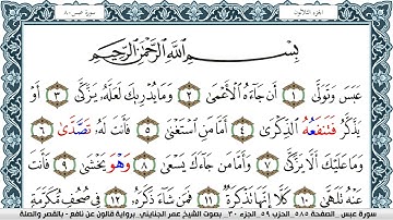 سورة عبس مكتوبة عمر الجنايني Surah Abasa  برواية قالون عن نافع بالقصر وصلة