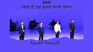 2AM (투에이엠) - Echoes of Love's Journey (사랑은 먼 길을 돌아온 메아리 같아서)…