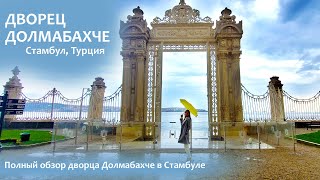 Дворец Долмабахче в Стамбуле. Обзор дворца.