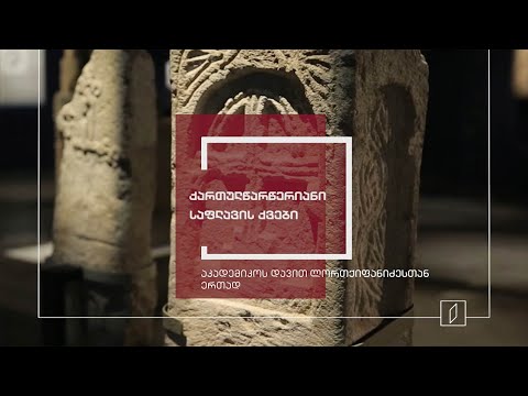 ექსპონატით მოყოლილი საქართველოს ისტორია - ქართულწარწერიანი საფლავის ქვები დმანისის სამაროვნიდან