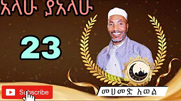 አላሁ ያአላሁ ደስ የሚል መሀመድ አወል መንዙማ Alahu ya alahu Mohammed Awel menzuma