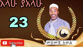 አላሁ ያአላሁ ደስ የሚል መሀመድ አወል መንዙማ Alahu Ya Alahu Mohammed Awel Menzuma
