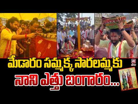 సమ్మక్క సారలమ్మ కు ఎత్తు బంగారం..The Paradise Movie Team Visits Medaram Temple | Nani|Srikanth Odela