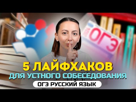 5 лайфхаков для устного собеседования | ОГЭ 2024 по русскому языку