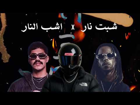 شبت نار X اشب النار ريمكس 