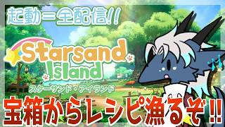 #２ 宝箱からレシピ漁るぞ🦎『Starsand Island』