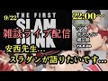 「LIVE配信」THE FIRST SLAMDUNKの事まだまだ語るよ?ゲストを迎え4人で「#スラダントーク 」#スラムダンク