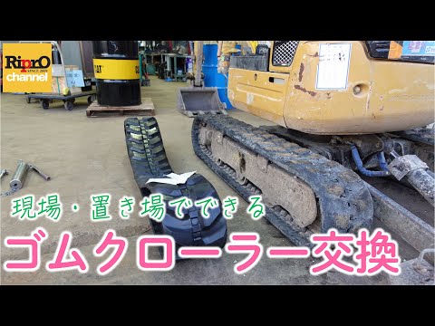 ス*キ様 ユンボ　ゴムキャタ　キャタピラ　引き取り限定 ス*キ様 ユンボ ゴムキャタ キャタピラ 引き取り限定 ス*キ様