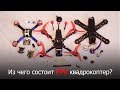 Из чего состоит FPV квадрокоптер? Что нужно для сборки FPV дрона?