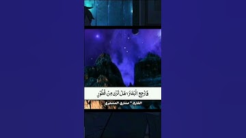 السورة المنجية من عذاب القبر|سورة الملك|تلاوة خاشعة القارئ مشاري المشجري