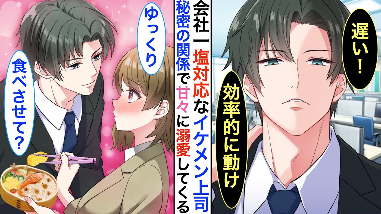 【恋愛漫画】イケメンだが冷徹で塩対応過ぎる鉄仮面上司➡︎実は私とは秘密の関係で…2人きりだと甘えてくる！？ある日、同期に誘われていると彼が嫉妬して…【恋愛アニメ】【胸キュン】