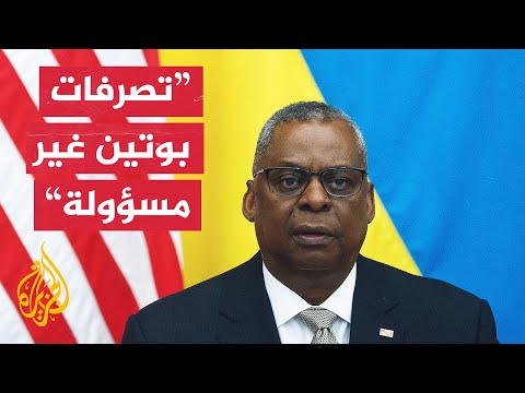 وزير الدفاع الأمريكي: بايدن سيبقى إلى جانب أوكرانيا مهما كلف الأمر