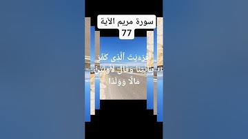 (سورة#مريم#الاية.77)