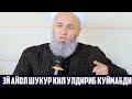 ЯХШИЯМ БУ АЙОЛНИ УЛДРИБ КУЙМАДИ  ЭР НИМА КЕРАК #СОЛИХОН ДОМЛА