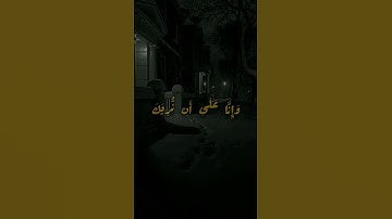 من روائع الشيخ إدريس ابكر 🌸 #قران_كريم #تلاوات #تلاوة_خاشعة #قرآن