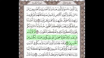 سورة البقرة من 64  - 66 مكررة خمس مرات للحفظ