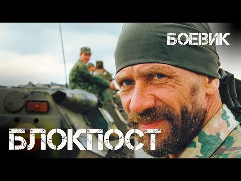 Блокпост (1998) Фильм Александр Рогожкин. Фильм с Андрей Краско, Сергей Гусинский. Драма. Военный.