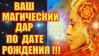 Какой Мистический Дар Вы Получили в День своего Рождения!!!