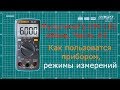 Режимы измерений  мультиметра RICHMETERS RM102 часть 2#002