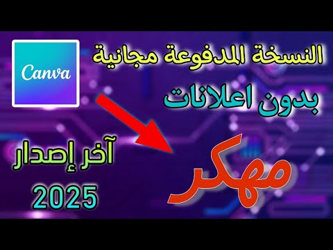 عد ل صورك بأقوى تطبيق تحميل كانفا  مهكر النسخة المدفوعة مجانية بدون اعلانات آخر إصدار 2025