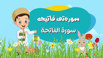 سورەتی فاتیحە - سورة الفاتحة - فێربوونى قورئان بۆ منداڵان  Bahakan Kids