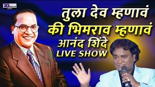 Bhim Jayanti Anand Shinde Live Show | Tula Dev Mhanav Ki Bhimrao Mhanav | Bhim Song | Bhim Geet