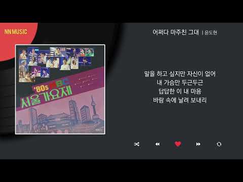 윤도현 어쩌다 마주친 그대 Kpop Lyrics 가사