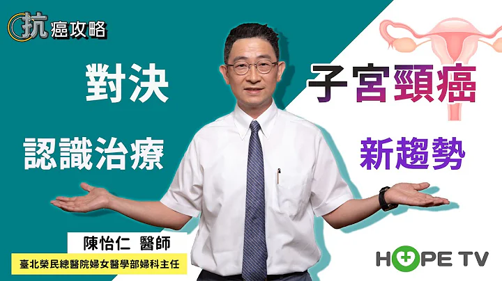 对决子宫颈癌  认识治疗新趋势〡ft. 台北荣民总医院妇女医学部 妇科主任 陈怡仁医师〡【抗癌攻略】 - 天天要闻