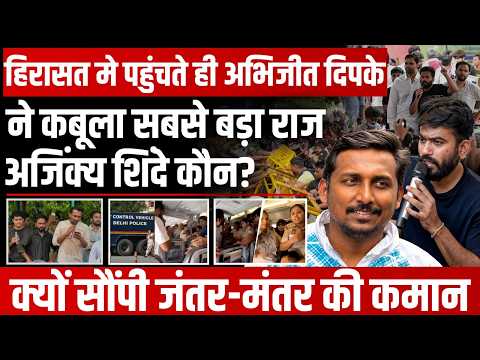 अभिजीत दिपके हिरासत में, अजिंक्य शिंदे को मिली कमान! कौन हैं CJP के नए चेहरे, क्या है AAP कनेक्शन?