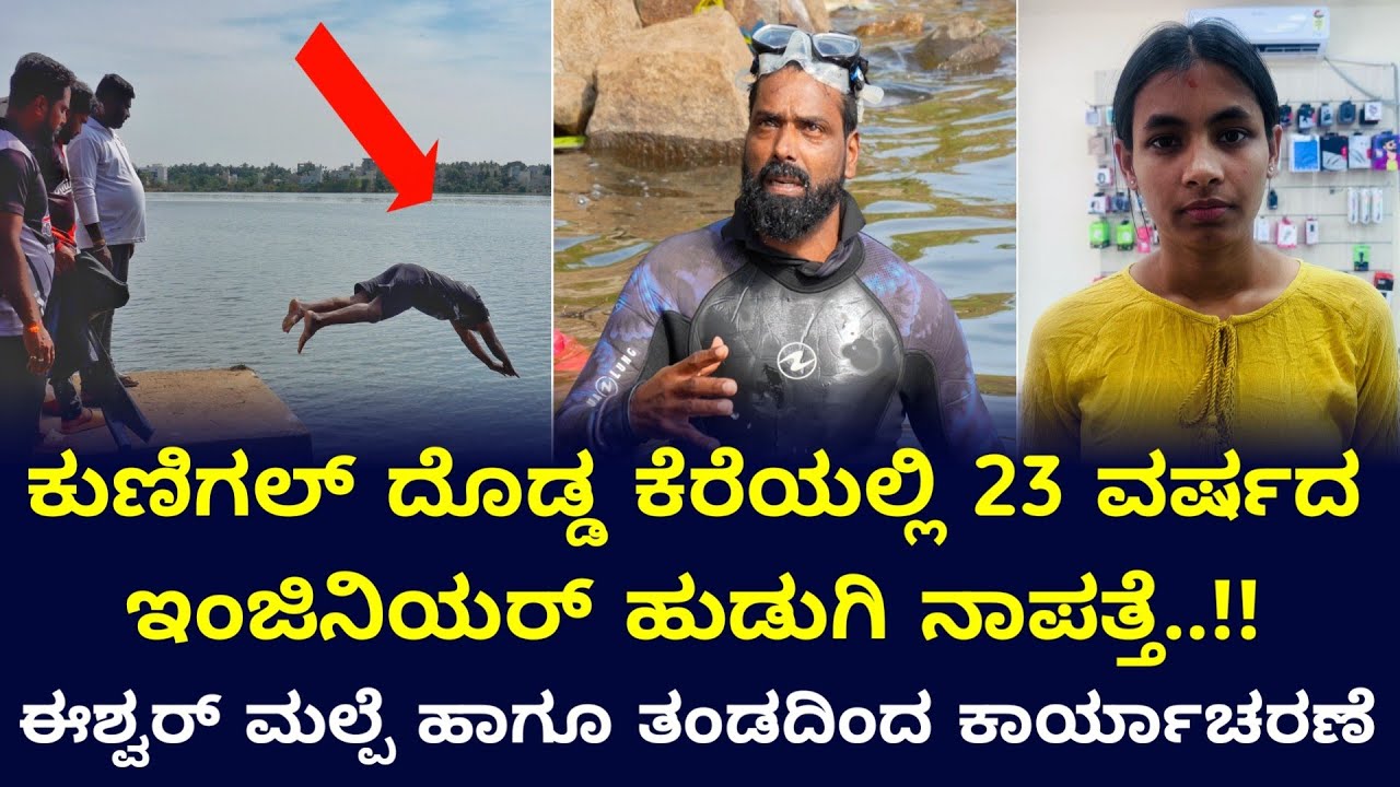 ಕುಣಿಗಲ್ ಕೆರೆಯಲ್ಲಿ ನಾಪತ್ತೆಯಾದ ಹುಡುಗಿಯನ್ನು ಹುಡುಕಿ ಕೊಟ್ಟ ಈಶ್ವರ್ ಮಲ್ಪೆ ಹಾಗೂ ತಂಡ..!! #eshwarmalpe
