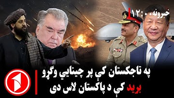 د ۰۰: ۱۲  بجو خبري ټولګه || پر چینايي وګړو برید د پاکستان کار دی