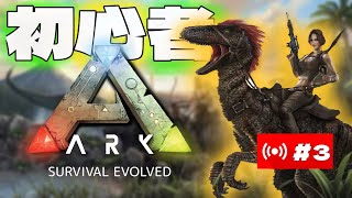 【ARK実況】お家作ろう？！（テイムしたかった）【ARK: Survival Evolved】3