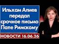 Ильхам Алиев передал срочное письмо Папе Римскому. 16 июня