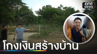 โผล่อีก! เหยื่อ "ช่างเอ" ถูกเบี้ยวค่าของ-ค่าแรงงาน | ข่าวเช้าช่องวัน | สำนักข่าววันนิวส์