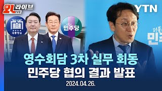 [LIVE] 더불어민주당, 영수회담 3차 실무 회동 결과 발표 / YTN