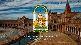 Гимн Андалусии — "La bandera blanca y verde"