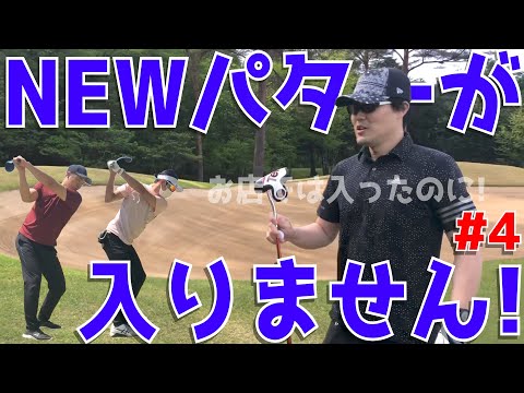 【仲良くない人と100切りに挑戦 #４】下手くそが１００を目指す！ドライバーはスライス,フック！アプローチはトップ,シャンク,ダフリの連発！練習の成果は出せるのか！　メイフラワーゴルフクラブ