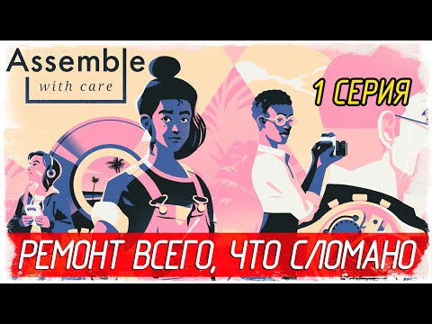 Assemble with Care -1- РЕМОНТ ВСЕГО, ЧТО СЛОМАНО [Прохождение на русском]