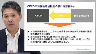 OECDの消費税"増税"提言の裏に財務省あり