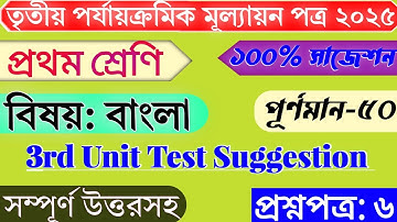 Class 1 Bangla 3rd Unit Test Question Answer 2025 | Class 1 Final Exam Question Paper 2025 Bengali |