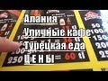 Алания Хорошее уличное кафе с турецкой едой Цены