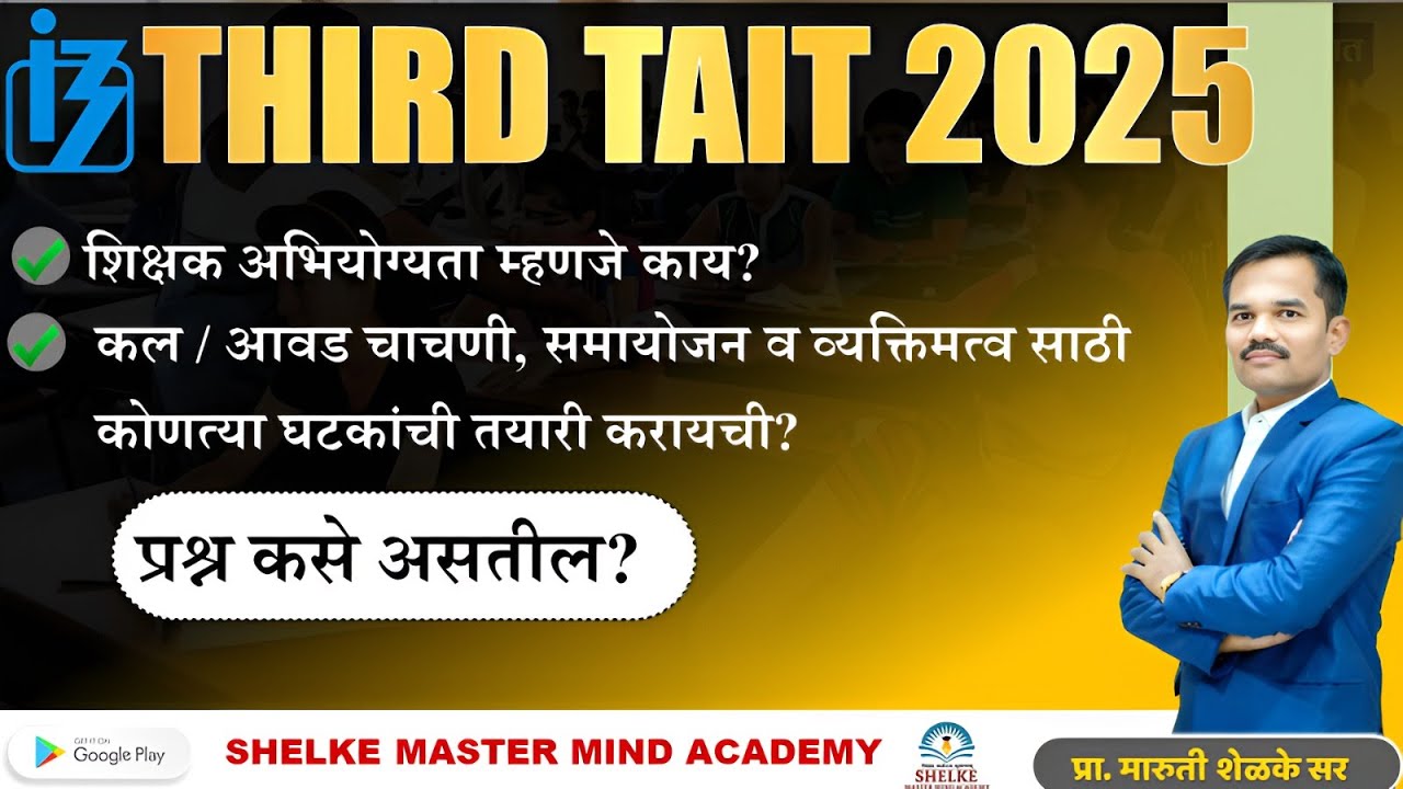 THIRD TAIT 2025 | बाल मानसशास्त्र व अध्यापन शास्त्राचे एवढेच घटक व याच पद्धतीच्या प्रश्नांचा अभ्यास
