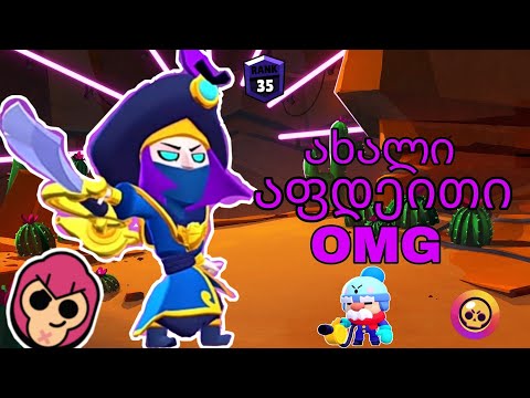 ახალი აფდეითი  Brawl stars ქართულად ბევრი სიახლე