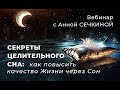 Открытый вебинар с Анной СЕЧКИНОЙ &quot;СЕКРЕТЫ ЦЕЛИТЕЛЬНОГО СНА: как повысить качество Жизни через Сон&quot;