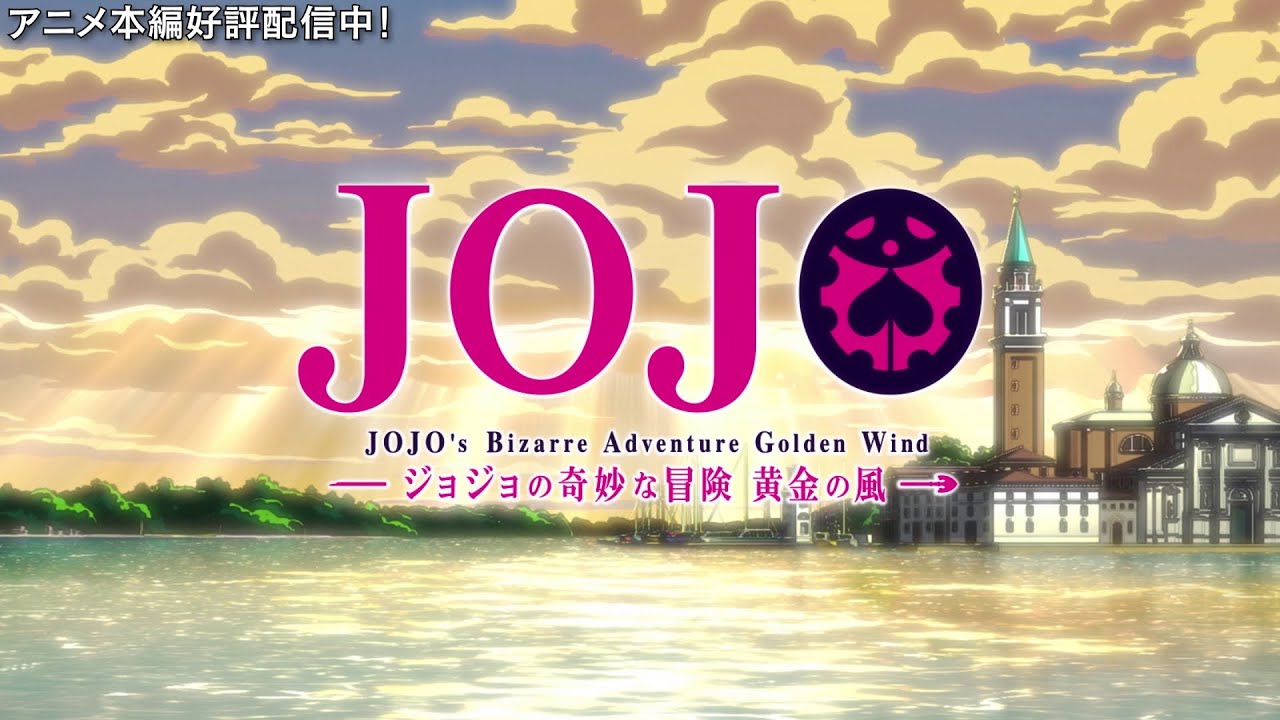 ジョジョの奇妙な冒険5部 黄金の風 Escape from JOJO’s ジョジョの奇妙な冒険5部 黄金の風 Escape from JOJO's
